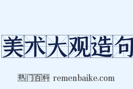 美术大观造句是什么意思的图片